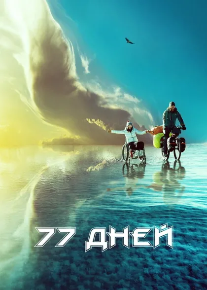 Фильм 77 дней (2017)