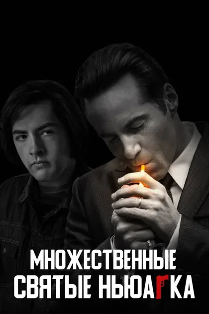 Фильм Множественные святые Ньюарка (2021)