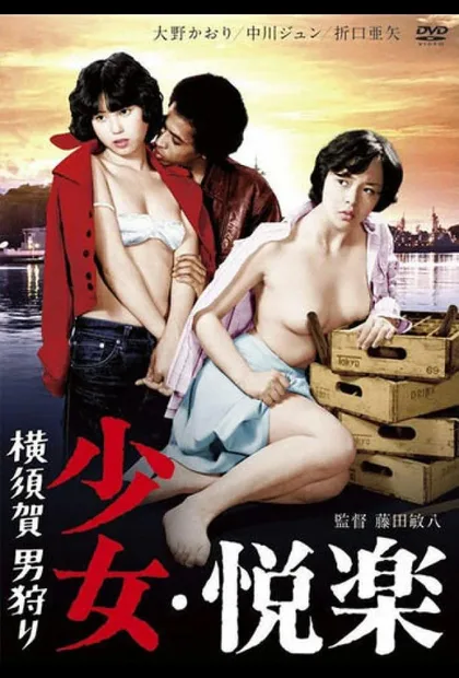 Фильм Девичьи удовольствия: Охота за мужчиной (1977)