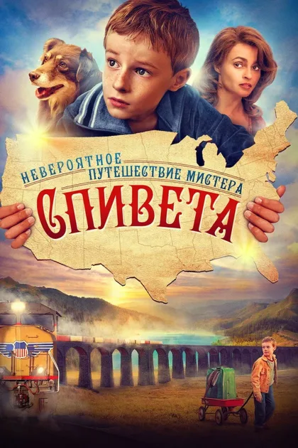 Смотреть Невероятное путешествие мистера Спивета