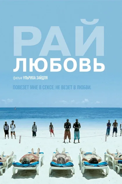 Рай: Любовь