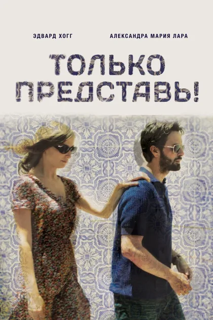 Фильм Только представь! (2012)