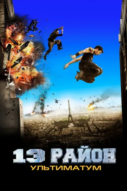 Фильм 13-й район: Ультиматум (2009)