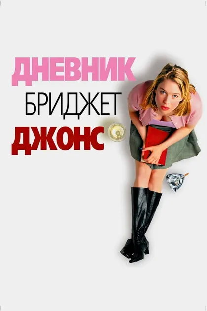 Дневник Бриджит Джонс