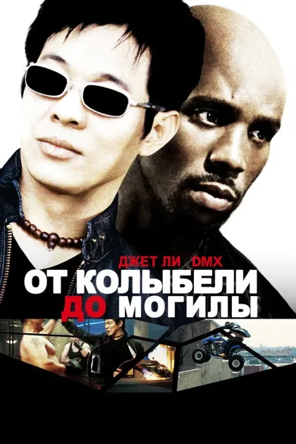 Фильм От колыбели до могилы (2003)