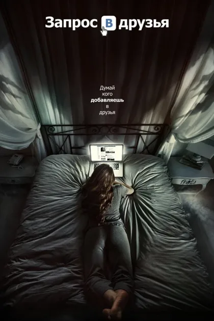 Фильм Запрос в друзья (2015)