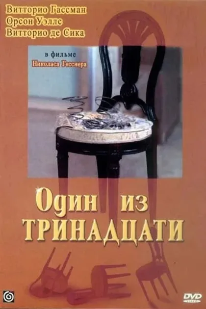 Фильм Один из тринадцати (1969)