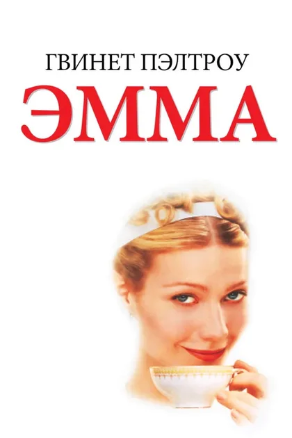 Фильм Эмма (1996)