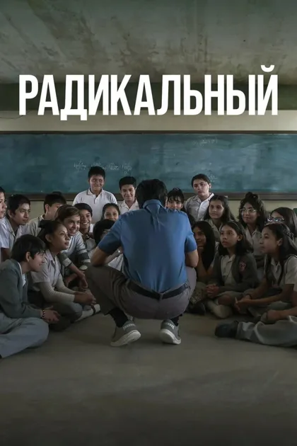 Фильм Радикальный (2023)