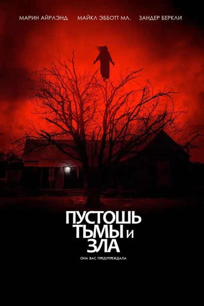 Фильм Пустошь тьмы и зла (2020)