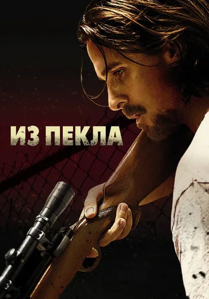 Из пекла