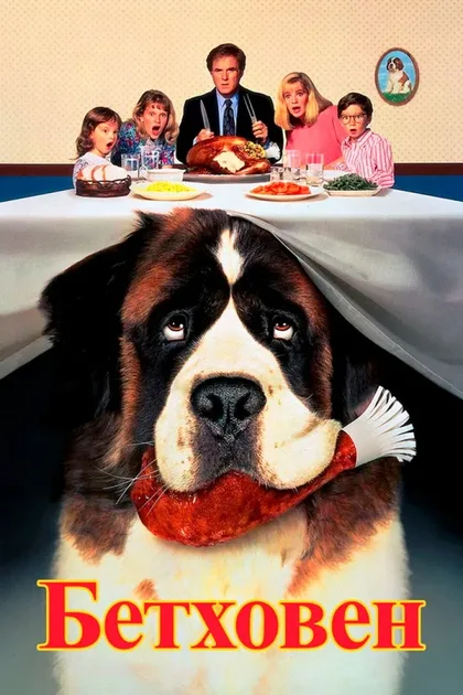 Фильм Бетховен 1 (1991)