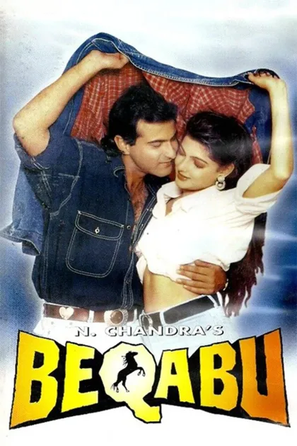 Фильм Неконтролируемый (1996)