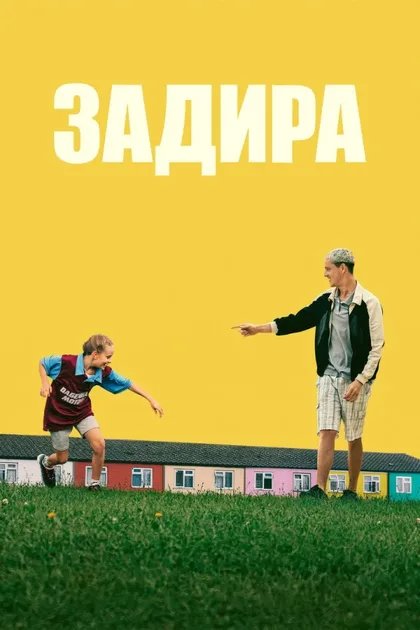 Фильм Задира (2023)