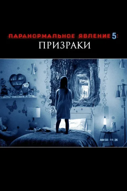 Фильм Паранормальное явление 5: Призраки в 3D (2015)