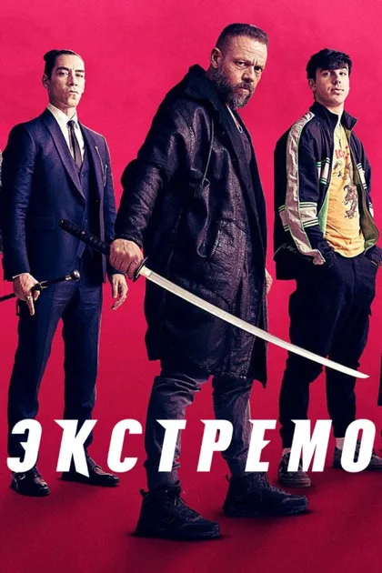 Фильм Экстремо (2020)