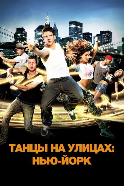 Фильм Танцы на улицах: Нью-Йорк (2011)