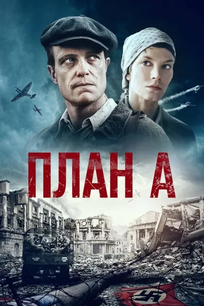 Фильм План А (2021)