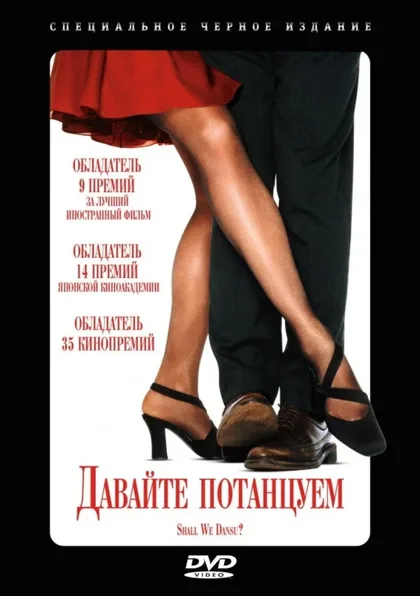 Фильм Давайте потанцуем? (1995)