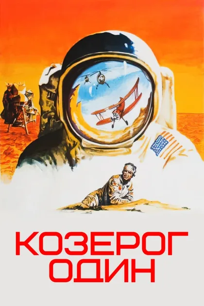 Фильм Козерог один (1977)