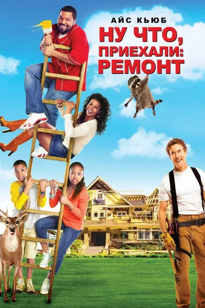 Фильм Ну что, приехали: Ремонт (2007)