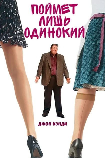 Фильм Поймет лишь одинокий (1991)