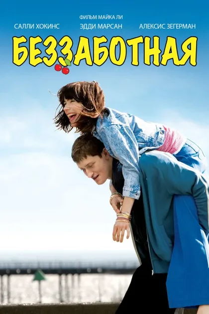 Фильм Беззаботная (2008)