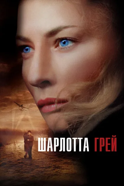 Фильм Шарлотта Грей (2001)