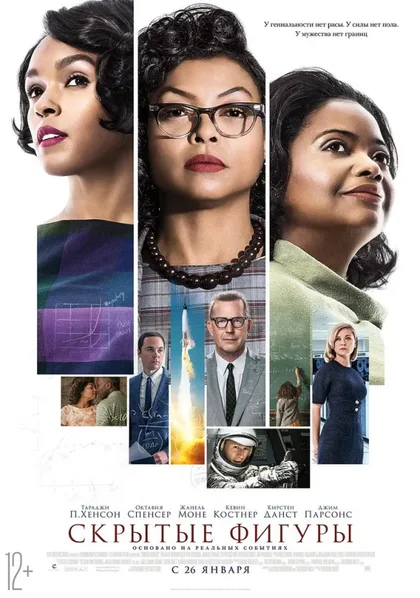 Фильм Скрытые фигуры (2016)