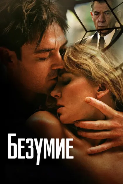 Фильм Безумие (2005)