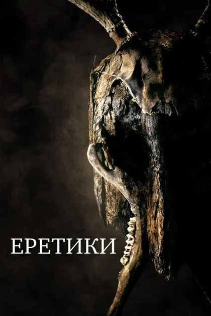 Фильм Еретики (2017)
