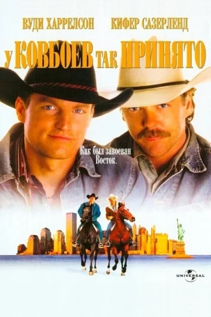 Фильм У ковбоев так принято (1994)