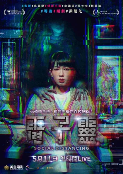 Фильм Социальное дистанцирование (2022)