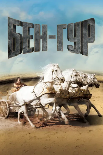 Фильм Бен-Гур (1959)