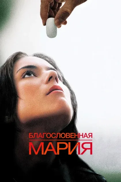 Фильм Благословенная Мария (2003)