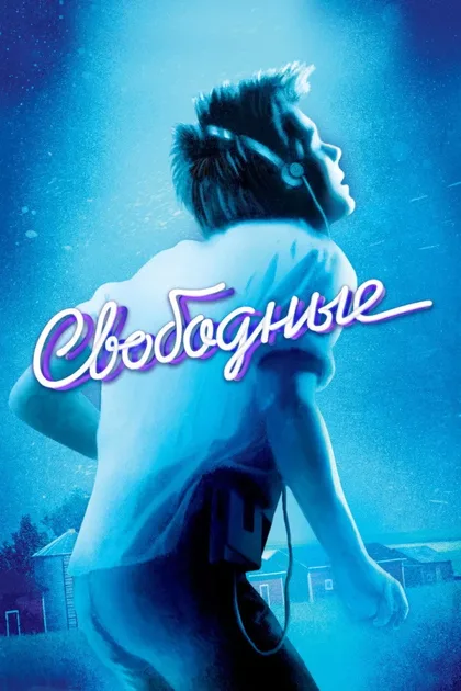 Фильм Свободные (1984)