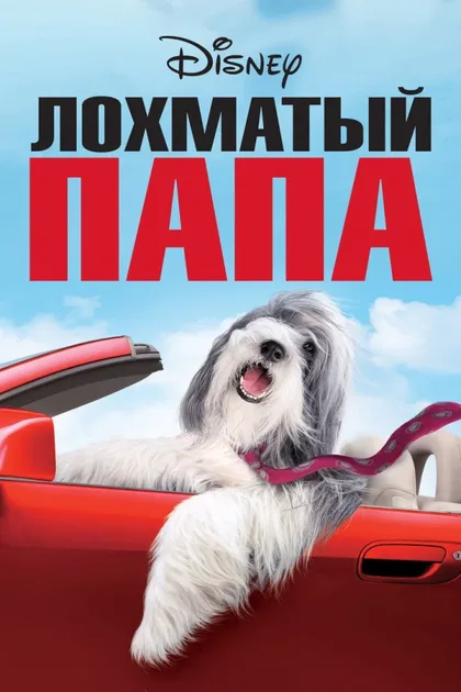 Фильм Лохматый папа (2006)