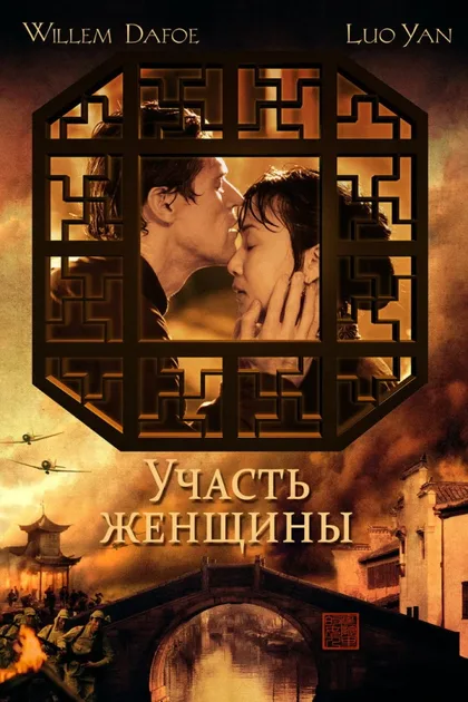 Фильм Участь женщины (2001)
