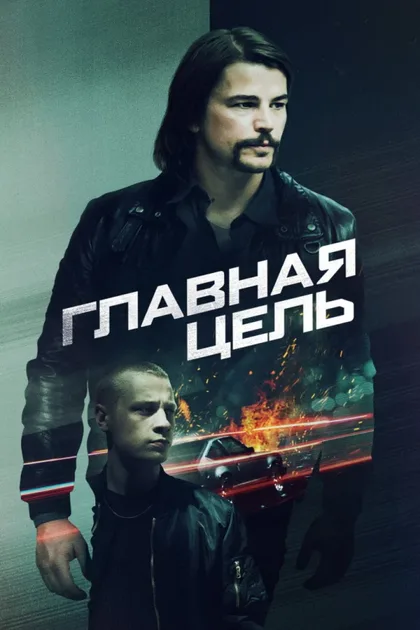 Фильм Главная цель (2019)