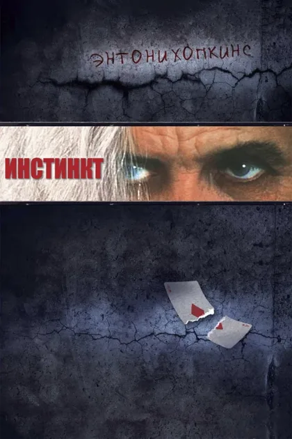 Фильм Инстинкт (1999)