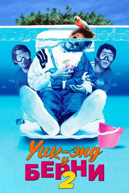 Фильм Уик-энд у Берни 2 (1992)