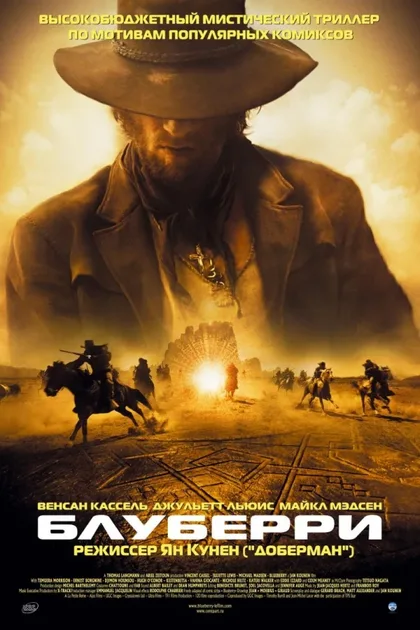 Фильм Блуберри (2004)