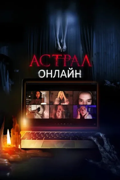 Фильм Астрал. Онлайн (2020)