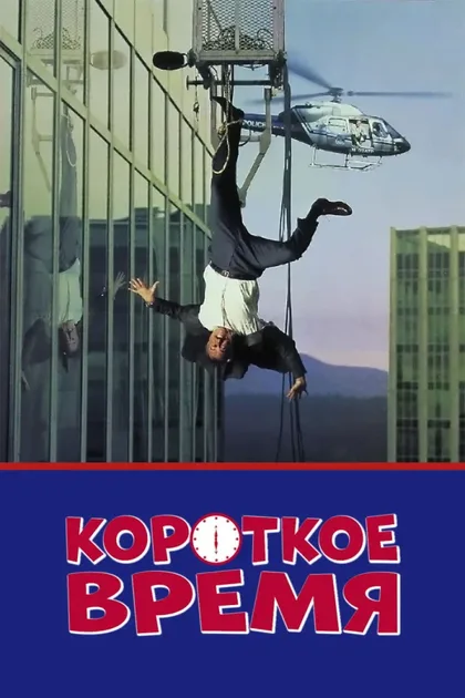 Короткое время