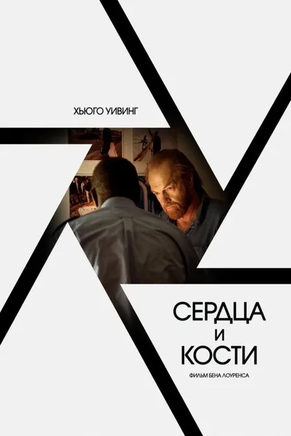 Фильм Сердца и кости (2019)