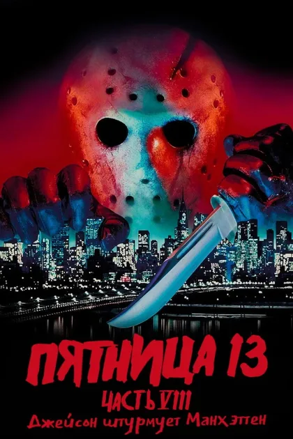 Фильм Пятница 13-е – Часть 8: Джейсон штурмует Манхэттен (1989)