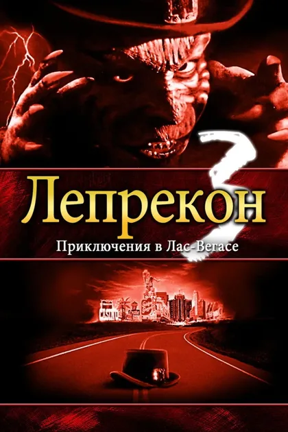 Фильм Лепрекон 3: Приключения в Лас-Вегасе (1995)