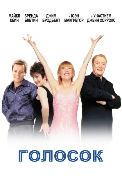 Фильм Голосок (1998)