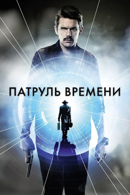 Фильм Патруль времени (2013)