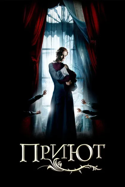 Фильм Приют (2007)